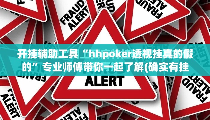 开挂辅助工具“hhpoker透视挂真的假的”专业师傅带你一起了解(确实有挂