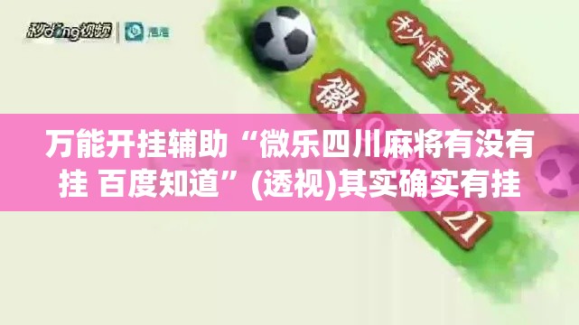 万能开挂辅助“微乐四川麻将有没有挂 百度知道	”(透视)其实确实有挂