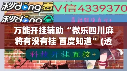 万能开挂辅助“微乐四川麻将有没有挂 百度知道”(透视)其实确实有挂