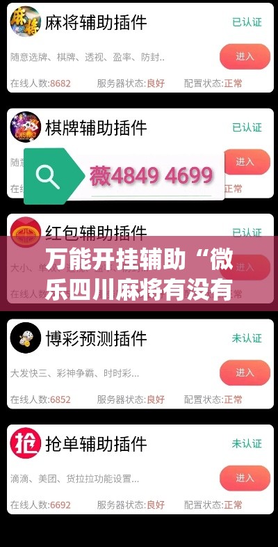 万能开挂辅助“微乐四川麻将有没有挂 百度知道”(透视)其实确实有挂