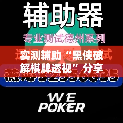 实测辅助“黑侠破解棋牌透视	”分享用挂教程