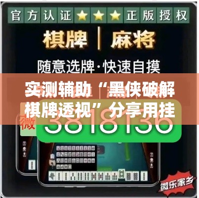 实测辅助“黑侠破解棋牌透视”分享用挂教程
