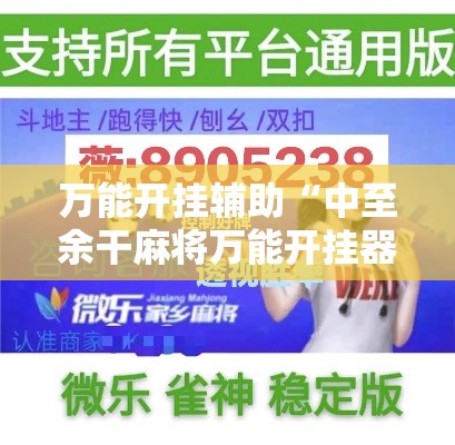 万能开挂辅助“中至余干麻将万能开挂器	”科技辅助神器手机版