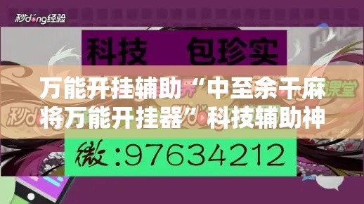 万能开挂辅助“中至余干麻将万能开挂器”科技辅助神器手机版
