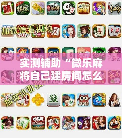 实测辅助“微乐麻将自己建房间怎么赢”科技辅助神器手机版