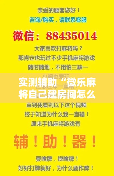 实测辅助“微乐麻将自己建房间怎么赢”科技辅助神器手机版