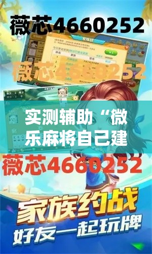 实测辅助“微乐麻将自己建房间怎么赢	”科技辅助神器手机版