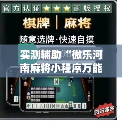 实测辅助“微乐河南麻将小程序万能挂免费版”(透视)其实确实有挂