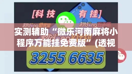 实测辅助“微乐河南麻将小程序万能挂免费版”(透视)其实确实有挂