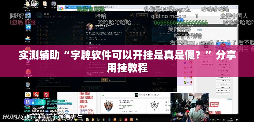 实测辅助“字牌软件可以开挂是真是假？”分享用挂教程