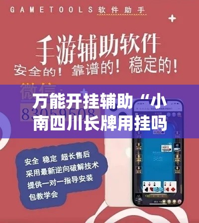 万能开挂辅助“小南四川长牌用挂吗”(透视)其实确实有挂