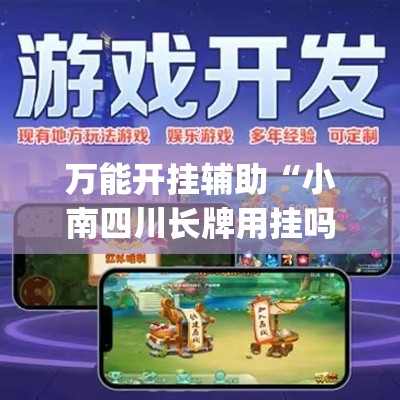 万能开挂辅助“小南四川长牌用挂吗”(透视)其实确实有挂
