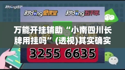 万能开挂辅助“小南四川长牌用挂吗	”(透视)其实确实有挂