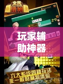 玩家辅助神器“雀神广东麻将免费开挂器下载”科技辅助神器手机版