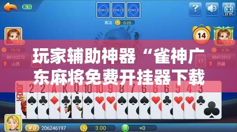 玩家辅助神器“雀神广东麻将免费开挂器下载”科技辅助神器手机版