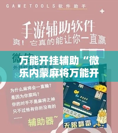 万能开挂辅助“微乐内蒙麻将万能开挂器通用版	”科技辅助神器手机版