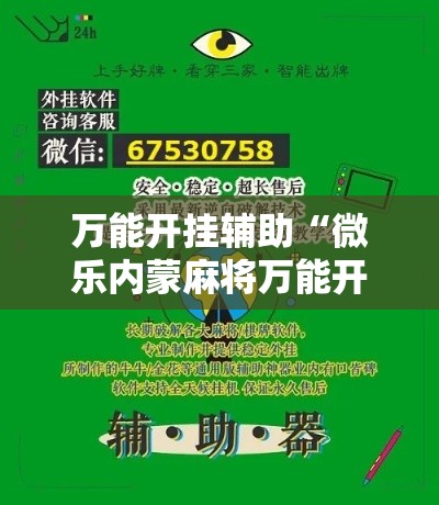 万能开挂辅助“微乐内蒙麻将万能开挂器通用版”科技辅助神器手机版
