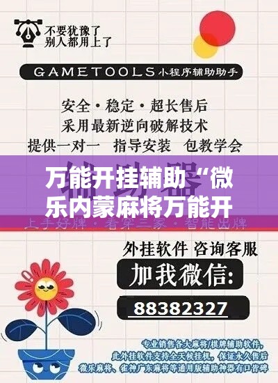 万能开挂辅助“微乐内蒙麻将万能开挂器通用版”科技辅助神器手机版