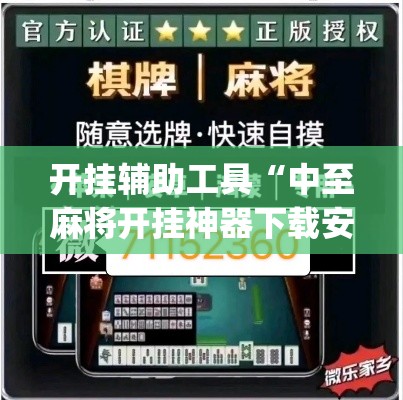 开挂辅助工具“中至麻将开挂神器下载安装	”专业师傅带你一起了解(确实有挂
