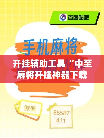 开挂辅助工具“中至麻将开挂神器下载安装”专业师傅带你一起了解(确实有挂