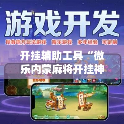 开挂辅助工具“微乐内蒙麻将开挂神器”专业师傅带你一起了解(确实有挂