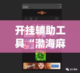 开挂辅助工具“渤海麻将到底有没有挂	”(作弊)辅助透视教程