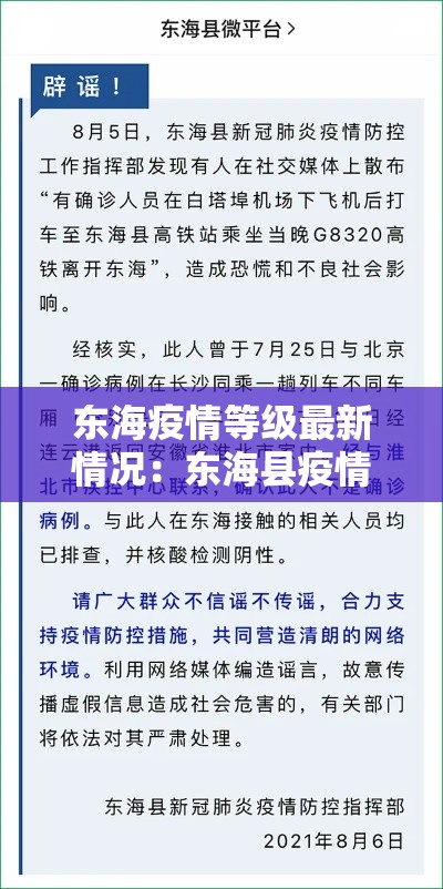 东海疫情等级最新情况：东海县疫情通报