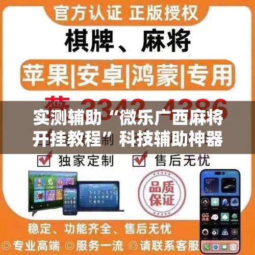 实测辅助“微乐广西麻将开挂教程	”科技辅助神器手机版