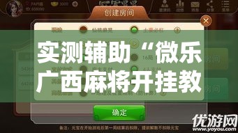 实测辅助“微乐广西麻将开挂教程”科技辅助神器手机版