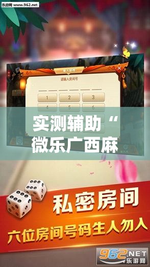 实测辅助“微乐广西麻将开挂教程”科技辅助神器手机版