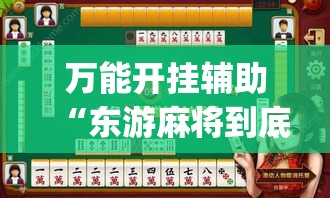 万能开挂辅助“东游麻将到底有没有挂	”专业师傅带你一起了解(确实有挂