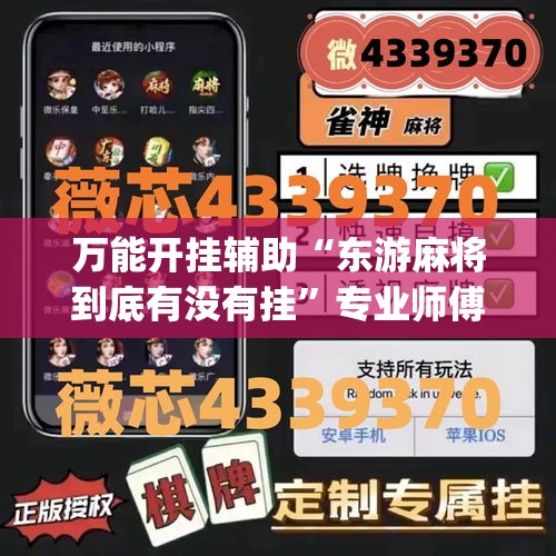 万能开挂辅助“东游麻将到底有没有挂”专业师傅带你一起了解(确实有挂
