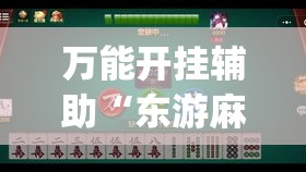 万能开挂辅助“东游麻将到底有没有挂”专业师傅带你一起了解(确实有挂