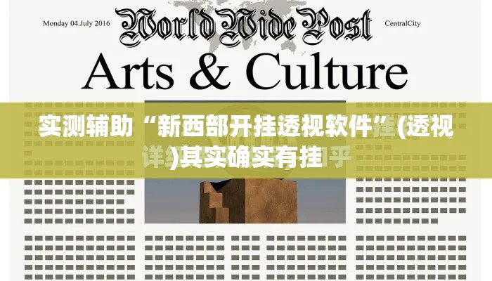 实测辅助“新西部开挂透视软件	”(透视)其实确实有挂