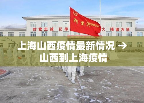 上海山西疫情最新情况 → 山西到上海疫情
