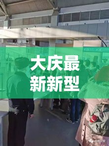 大庆最新新型肺炎疫情›大庆最新疫情通报新增2例