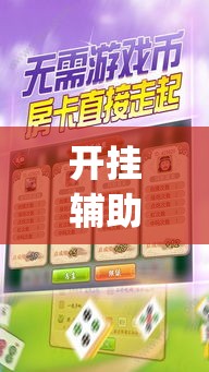 开挂辅助工具“胡一把呼包鄂麻将开挂”专业师傅带你一起了解(确实有挂