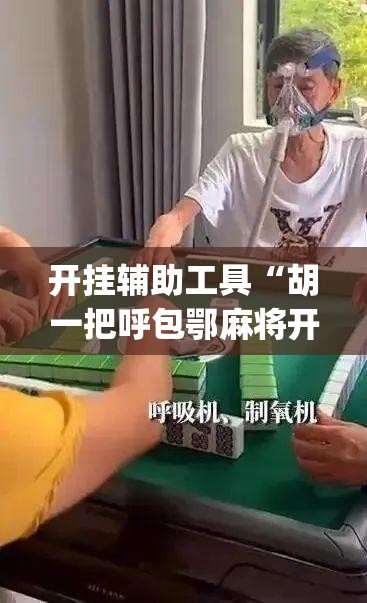 开挂辅助工具“胡一把呼包鄂麻将开挂”专业师傅带你一起了解(确实有挂
