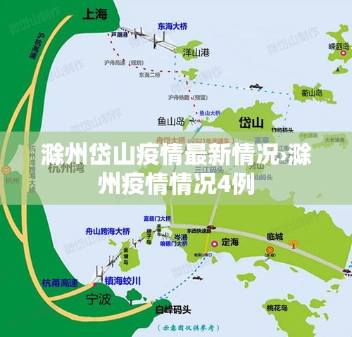 滁州岱山疫情最新情况›滁州疫情情况4例