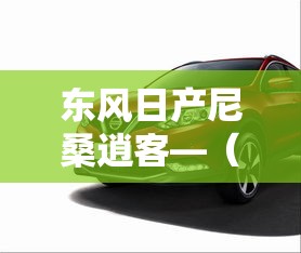 东风日产尼桑逍客—（东风日产尼桑逍客图片）