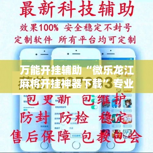 万能开挂辅助“微乐龙江麻将开挂神器下载	”专业师傅带你一起了解(确实有挂