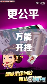 万能开挂辅助“微乐龙江麻将开挂神器下载”专业师傅带你一起了解(确实有挂