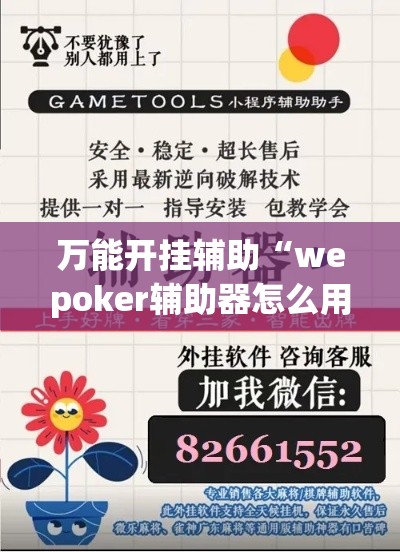 万能开挂辅助“wepoker辅助器怎么用”分享用挂教程