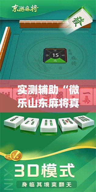 实测辅助“微乐山东麻将真有挂么	”专业师傅带你一起了解(确实有挂