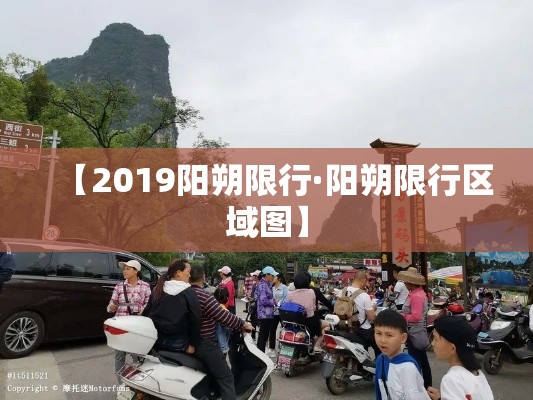 【2019阳朔限行·阳朔限行区域图】