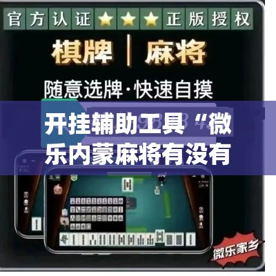 开挂辅助工具“微乐内蒙麻将有没有挂”(透视)其实确实有挂