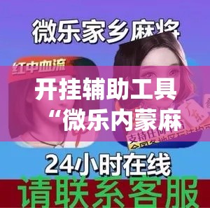 开挂辅助工具“微乐内蒙麻将有没有挂”(透视)其实确实有挂