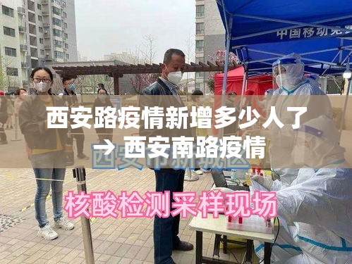 西安路疫情新增多少人了 → 西安南路疫情