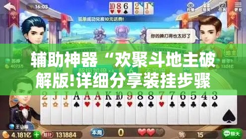 辅助神器“欢聚斗地主破解版!详细分享装挂步骤