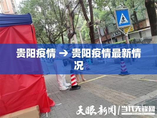贵阳疫情 → 贵阳疫情最新情况